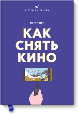 Как снять кино за 39 шагов / Маркетинг | Книги | V4.Ru: Маркетплейс