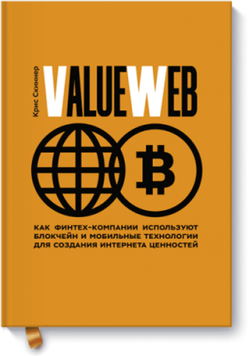 ValueWeb / Бизнес | Книги | V4.Ru: Маркетплейс