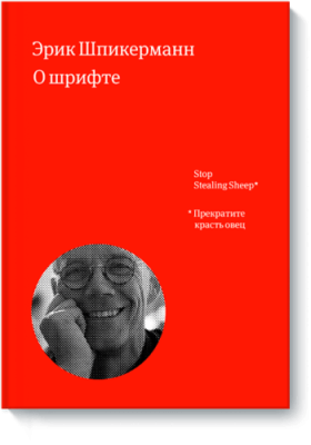 О шрифте / Маркетинг | Книги | V4.Ru: Маркетплейс