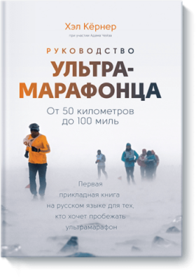 Руководство ультрамарафонца / Здоровье и медицина | Книги | V4.Ru: Маркетплейс