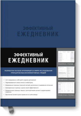 Эффективный ежедневник. Баланс. Привычки. Приоритеты (синяя обложка) / Саморазвитие | Книги | V4.Ru: Маркетплейс