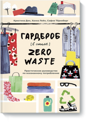 Гардероб в стиле Zero Waste / Культура | Книги | V4.Ru: Маркетплейс