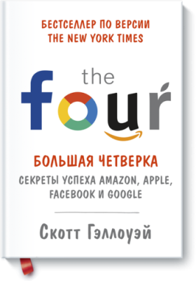 Большая четверка / Бизнес | Книги | V4.Ru: Маркетплейс