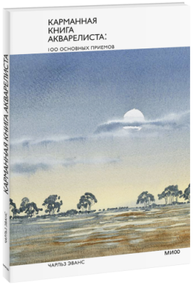 Карманная книга акварелиста.100 основных приемов / Творчество | Книги | V4.Ru: Маркетплейс