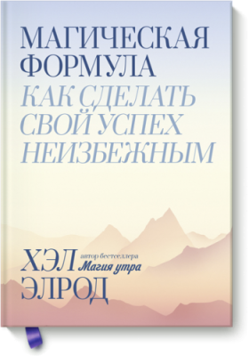 Магическая формула / Саморазвитие | Книги | V4.Ru: Маркетплейс