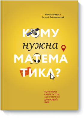 Кому нужна математика? / Научпоп | Книги | V4.Ru: Маркетплейс