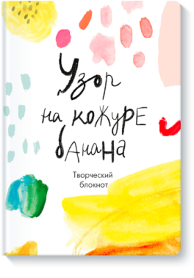 Узор на кожуре банана / Творчество | Книги | V4.Ru: Маркетплейс