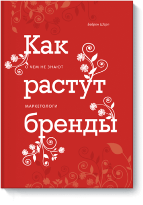 Как растут бренды / Маркетинг | Книги | V4.Ru: Маркетплейс