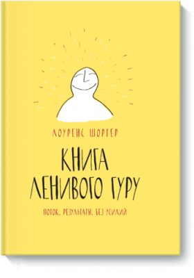 Книга Ленивого Гуру / Саморазвитие | Книги | V4.Ru: Маркетплейс