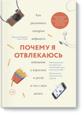 Почему я отвлекаюсь / Саморазвитие | Книги | V4.Ru: Маркетплейс