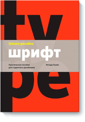 Школа дизайна: шрифт / Маркетинг | Книги | V4.Ru: Маркетплейс