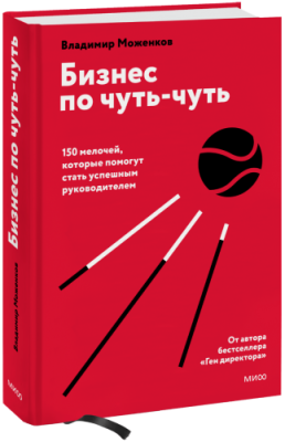 Бизнес по чуть-чуть / Бизнес | Книги | V4.Ru: Маркетплейс