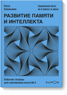 Kumon. Развитие памяти и интеллекта. Рабочая тетрадь для тренировки мозга №2 / Саморазвитие | Книги | V4.Ru: Маркетплейс