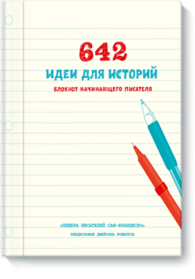 642 идеи для историй / Творчество | Книги | V4.Ru: Маркетплейс