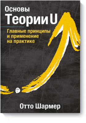 Основы Теории U / Бизнес | Книги | V4.Ru: Маркетплейс