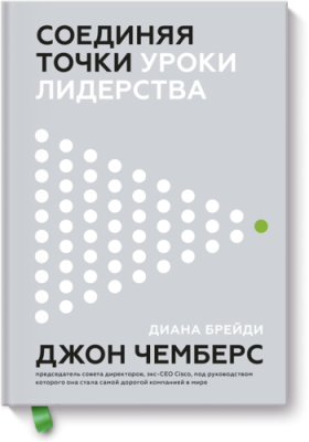 Соединяя точки / Бизнес | Книги | V4.Ru: Маркетплейс