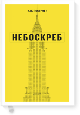 Как построен небоскреб / Культура | Книги | V4.Ru: Маркетплейс