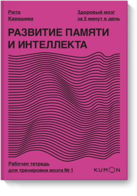 Kumon. Развитие памяти и интеллекта. Рабочая тетрадь для тренировки мозга №1 / Саморазвитие | Книги | V4.Ru: Маркетплейс