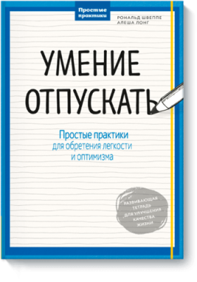 Умение отпускать / Саморазвитие | Книги | V4.Ru: Маркетплейс