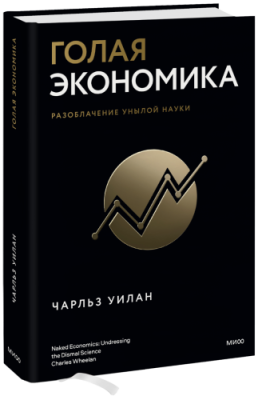 Голая экономика / Бизнес | Книги | V4.Ru: Маркетплейс