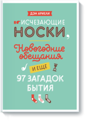 Исчезающие носки, новогодние обещания и еще 97 загадок бытия / Расширяющие кругозор | Книги | V4.Ru: Маркетплейс