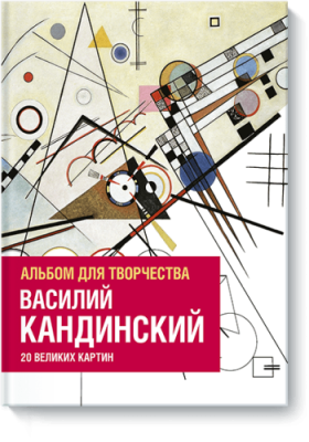 Василий Кандинский / Творчество | Книги | V4.Ru: Маркетплейс