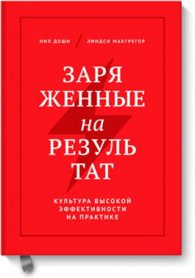 Заряженные на результат / Бизнес | Книги | V4.Ru: Маркетплейс