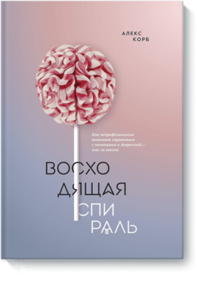 Восходящая спираль / Саморазвитие | Книги | V4.Ru: Маркетплейс