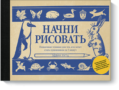 Начни рисовать / Творчество | Книги | V4.Ru: Маркетплейс