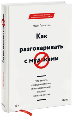 Как разговаривать с мудаками / Саморазвитие | Книги | V4.Ru: Маркетплейс