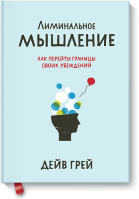 Лиминальное мышление / Саморазвитие | Книги | V4.Ru: Маркетплейс