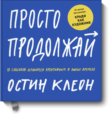 Просто продолжай / Творчество | Книги | V4.Ru: Маркетплейс