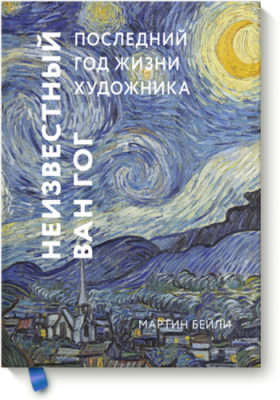 Неизвестный Ван Гог / Культура | Книги | V4.Ru: Маркетплейс