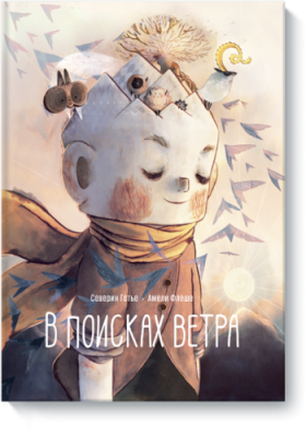 В поисках ветра / Комиксы | Книги | V4.Ru: Маркетплейс