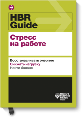 HBR Guide. Стресс на работе / Саморазвитие | Книги | V4.Ru: Маркетплейс