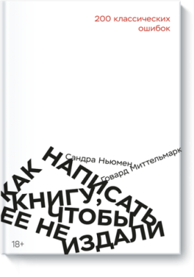 Как написать книгу, чтобы ее не издали / Творчество | Книги | V4.Ru: Маркетплейс