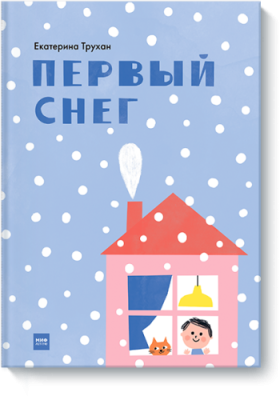 Первый снег / Детство | Книги | V4.Ru: Маркетплейс