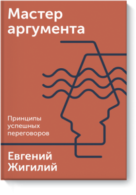 Мастер аргумента / Бизнес | Книги | V4.Ru: Маркетплейс