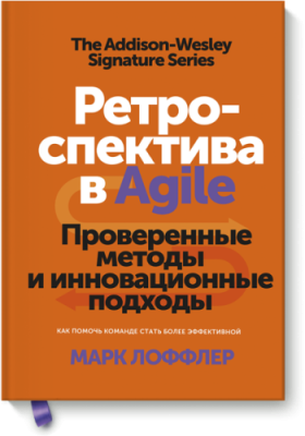 Ретроспектива в Agile / Бизнес | Книги | V4.Ru: Маркетплейс