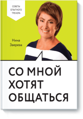 Со мной хотят общаться / Саморазвитие | Книги | V4.Ru: Маркетплейс