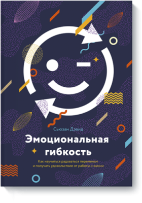 Эмоциональная гибкость / Саморазвитие | Книги | V4.Ru: Маркетплейс