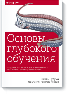 Основы глубокого обучения / Бизнес | Книги | V4.Ru: Маркетплейс