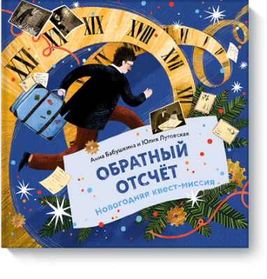 Обратный отсчет / Игры | Книги | V4.Ru: Маркетплейс