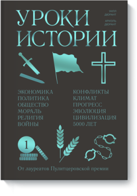 Уроки истории / Научпоп | Книги | V4.Ru: Маркетплейс