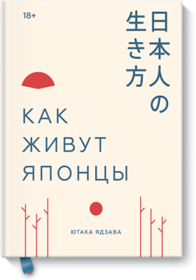 Как живут японцы / Культура | Книги | V4.Ru: Маркетплейс