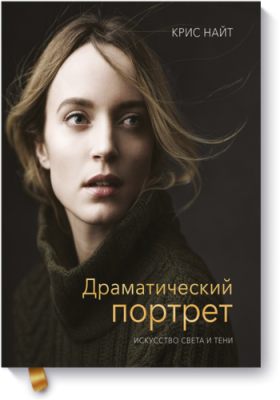 Драматический портрет / Творчество | Книги | V4.Ru: Маркетплейс