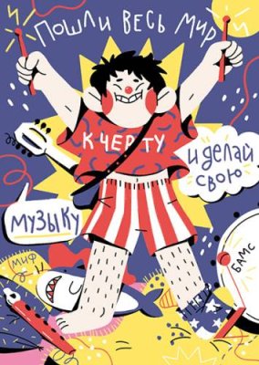 Открытка от МИФа «Делай свою музыку» / МИФ.Штуки | Книги | V4.Ru: Маркетплейс