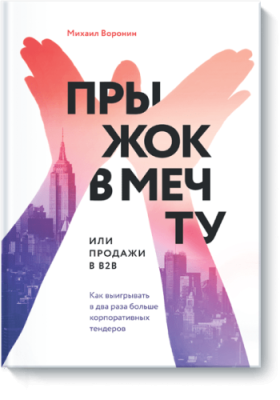 Прыжок в мечту, или Продажи в B2B / Бизнес | Книги | V4.Ru: Маркетплейс