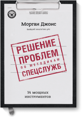 Решение проблем по методикам спецслужб / Саморазвитие | Книги | V4.Ru: Маркетплейс