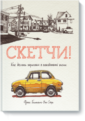 Скетчи! / Творчество | Книги | V4.Ru: Маркетплейс